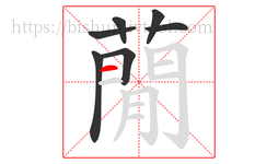 蕑字的第7画:丨,竖