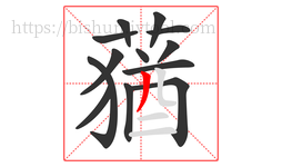 蕕字的第13画:𠃊,竖折