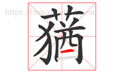 蕕字的第15画:一,横