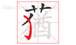 蕕字的第6画:丿,撇