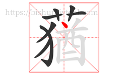 蕕字的第8画:丿,撇