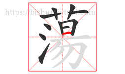 蕩字的第11画:一,横