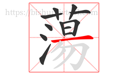 蕩字的第12画:丿,撇