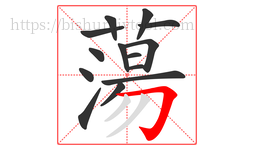 蕩字的第14画:丿,撇