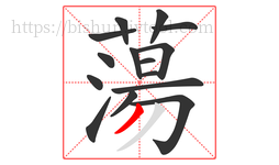 蕩字的第15画:丿,撇