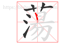 蕩字的第8画:𠃍,横折