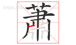 蕭字的第12画:𠃍,横折