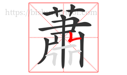 蕭字的第13画:𠃊,竖折