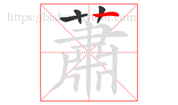 蕭字的第4画:𠃍,横折