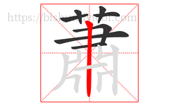 蕭字的第8画:丿,撇