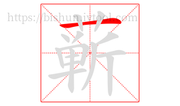 蕲字的第1画:一,横