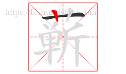 蕲字的第2画:丨,竖