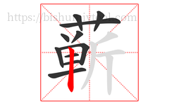 蕲字的第11画:丨,竖
