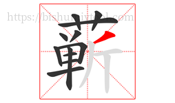 蕲字的第12画:丿,撇