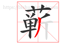 蕲字的第13画:丿,撇