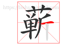 蕲字的第14画:一,横