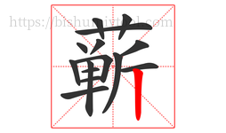 蕲字的第15画:丨,竖
