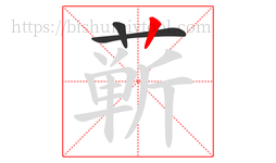 蕲字的第3画:丨,竖