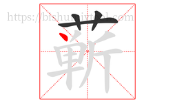 蕲字的第4画:丶,点