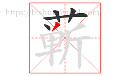 蕲字的第5画:丿,撇