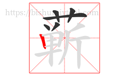 蕲字的第6画:丨,竖