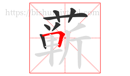 蕲字的第7画:𠃍,横折