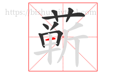 蕲字的第8画:一,横