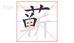 蕲字的第9画:一,横