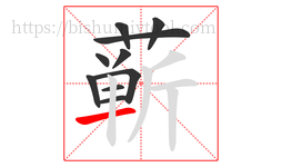 蕲字的第10画:一,横