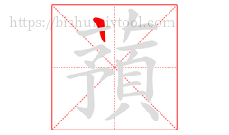 蕷字的第1画:一,横