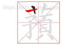 蕷字的第2画:丨,竖