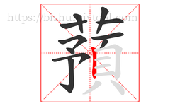 蕷字的第11画:𠃍,横折