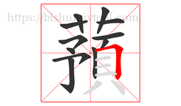 蕷字的第12画:一,横