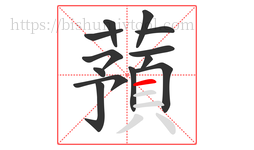蕷字的第13画:一,横