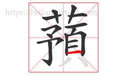 蕷字的第15画:丿,撇
