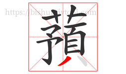 蕷字的第16画:丶,点