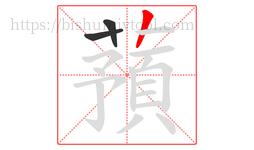 蕷字的第3画:丨,竖
