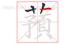 蕷字的第4画:㇇,横撇
