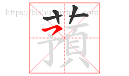 蕷字的第5画:丶,点