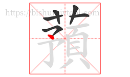 蕷字的第6画:㇇,横撇