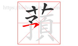 蕷字的第7画:亅,竖钩