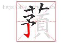 蕷字的第8画:一,横
