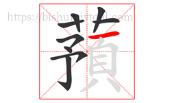 蕷字的第9画:丿,撇