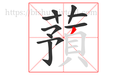蕷字的第10画:丨,竖