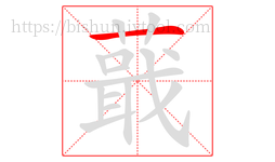 蕺字的第1画:一,横