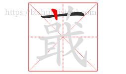 蕺字的第2画:丨,竖