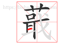 蕺字的第11画:一,横