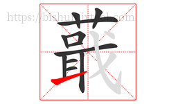 蕺字的第12画:㇀,提