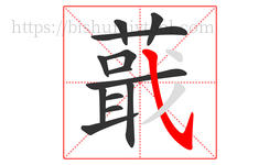 蕺字的第13画:㇂,斜钩