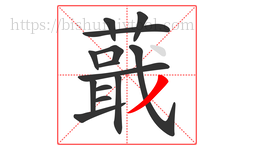 蕺字的第14画:丿,撇